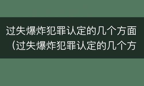 过失爆炸犯罪认定的几个方面（过失爆炸犯罪认定的几个方面是）