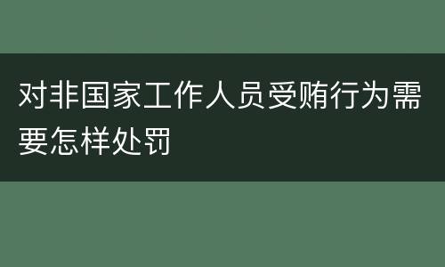 对非国家工作人员受贿行为需要怎样处罚