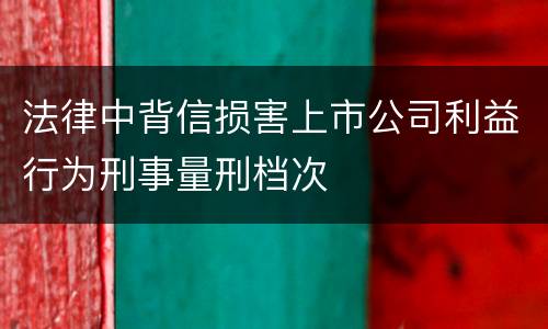 法律中背信损害上市公司利益行为刑事量刑档次