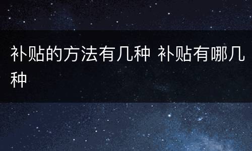 补贴的方法有几种 补贴有哪几种