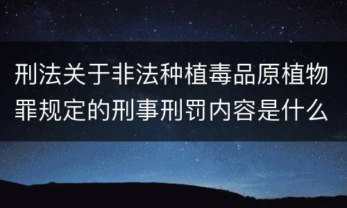 刑法关于非法种植毒品原植物罪规定的刑事刑罚内容是什么