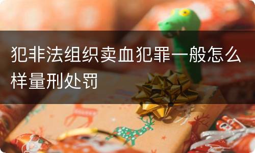 犯非法组织卖血犯罪一般怎么样量刑处罚