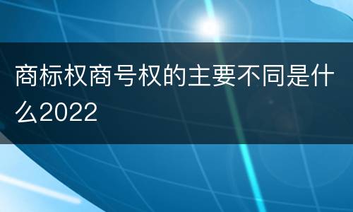 商标权商号权的主要不同是什么2022