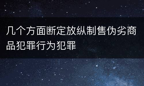 几个方面断定放纵制售伪劣商品犯罪行为犯罪