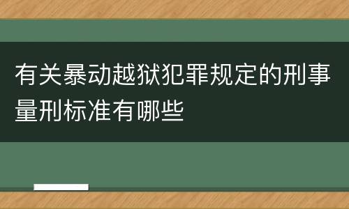 有关暴动越狱犯罪规定的刑事量刑标准有哪些