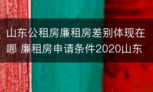 山东公租房廉租房差别体现在哪 廉租房申请条件2020山东