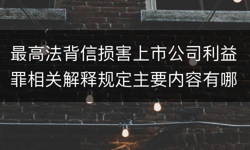 最高法背信损害上市公司利益罪相关解释规定主要内容有哪些