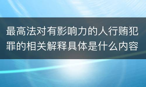 最高法对有影响力的人行贿犯罪的相关解释具体是什么内容