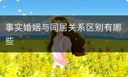 事实婚姻与同居关系区别有哪些
