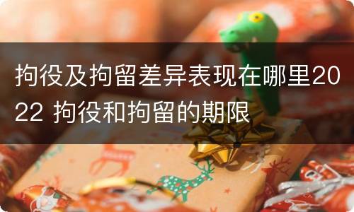 拘役及拘留差异表现在哪里2022 拘役和拘留的期限