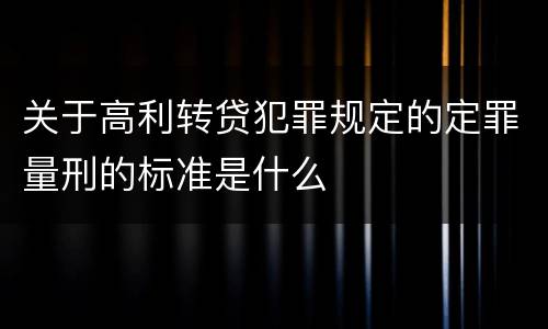 关于高利转贷犯罪规定的定罪量刑的标准是什么