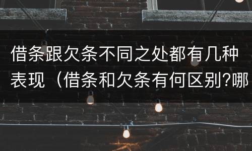 借条跟欠条不同之处都有几种表现（借条和欠条有何区别?哪个法律效力更大?）