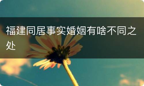 福建同居事实婚姻有啥不同之处