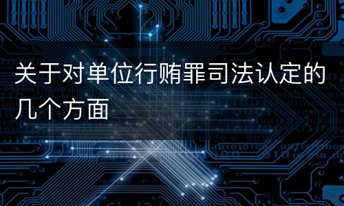 关于对单位行贿罪司法认定的几个方面