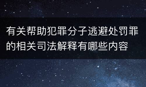 有关帮助犯罪分子逃避处罚罪的相关司法解释有哪些内容