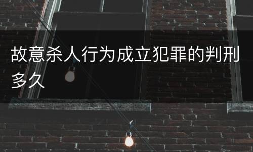 故意杀人行为成立犯罪的判刑多久