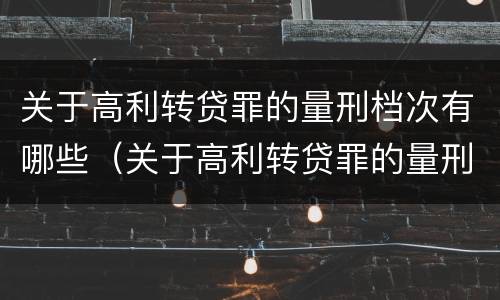 关于高利转贷罪的量刑档次有哪些（关于高利转贷罪的量刑档次有哪些要求）