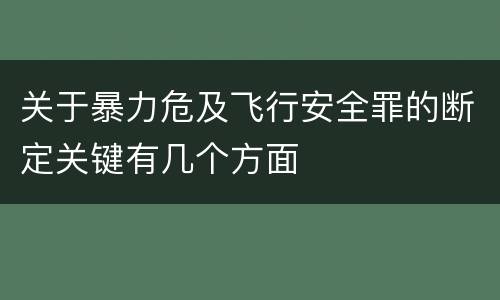 关于暴力危及飞行安全罪的断定关键有几个方面
