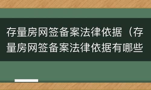 存量房网签备案法律依据（存量房网签备案法律依据有哪些）