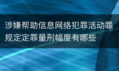 涉嫌帮助信息网络犯罪活动罪规定定罪量刑幅度有哪些
