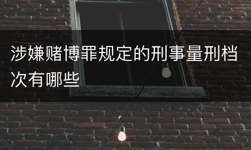 涉嫌赌博罪规定的刑事量刑档次有哪些