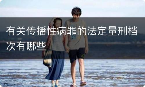 有关传播性病罪的法定量刑档次有哪些