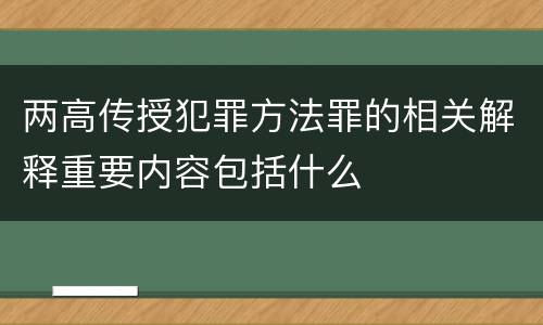 两高传授犯罪方法罪的相关解释重要内容包括什么