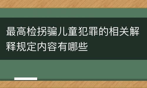 最高检拐骗儿童犯罪的相关解释规定内容有哪些