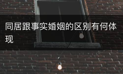 同居跟事实婚姻的区别有何体现
