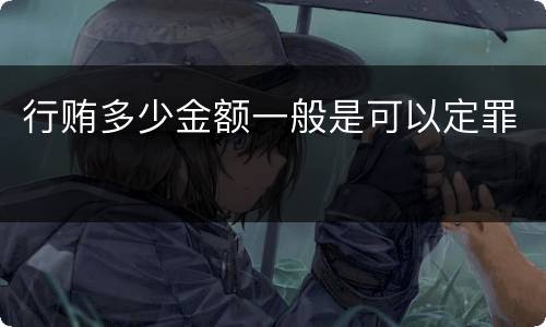 行贿多少金额一般是可以定罪