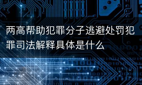 两高帮助犯罪分子逃避处罚犯罪司法解释具体是什么