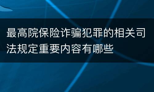 最高院保险诈骗犯罪的相关司法规定重要内容有哪些