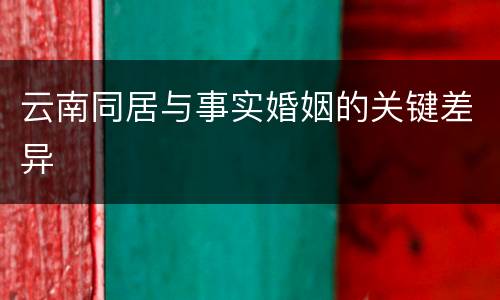 云南同居与事实婚姻的关键差异