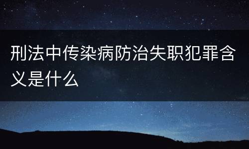 刑法中传染病防治失职犯罪含义是什么