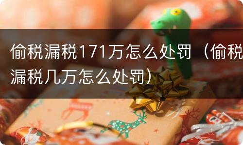 偷税漏税171万怎么处罚（偷税漏税几万怎么处罚）