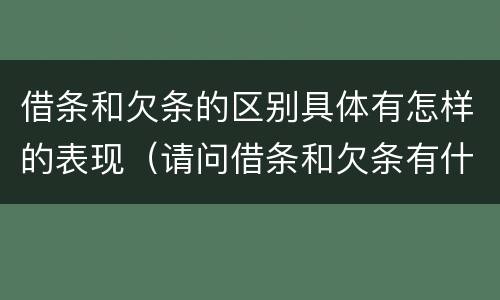 借条和欠条的区别具体有怎样的表现（请问借条和欠条有什么区别）