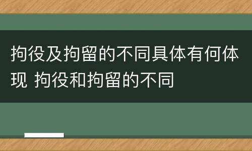 拘役及拘留的不同具体有何体现 拘役和拘留的不同