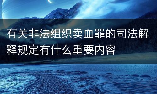 有关非法组织卖血罪的司法解释规定有什么重要内容