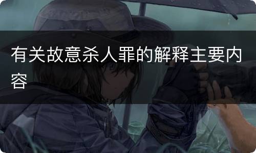 有关故意杀人罪的解释主要内容