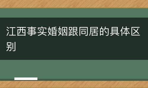 江西事实婚姻跟同居的具体区别