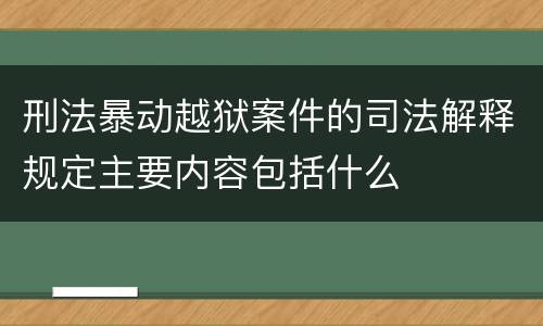 刑法暴动越狱案件的司法解释规定主要内容包括什么
