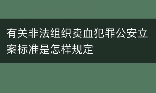 有关非法组织卖血犯罪公安立案标准是怎样规定