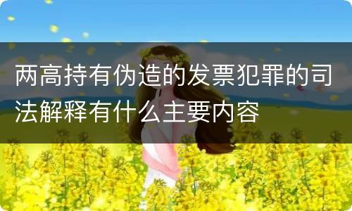 两高持有伪造的发票犯罪的司法解释有什么主要内容