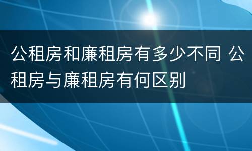 公租房和廉租房有多少不同 公租房与廉租房有何区别