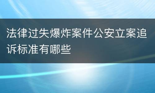 法律过失爆炸案件公安立案追诉标准有哪些