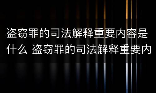 盗窃罪的司法解释重要内容是什么 盗窃罪的司法解释重要内容是什么意思