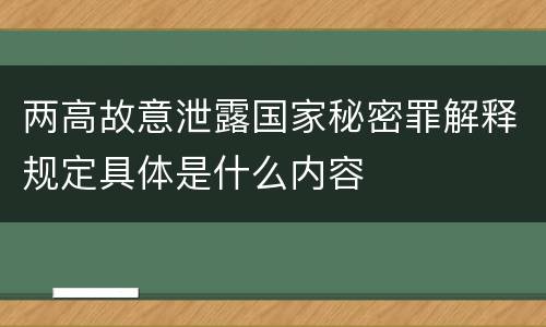 两高故意泄露国家秘密罪解释规定具体是什么内容