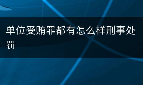 单位受贿罪都有怎么样刑事处罚