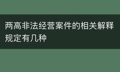 两高非法经营案件的相关解释规定有几种