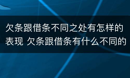 欠条跟借条不同之处有怎样的表现 欠条跟借条有什么不同的区别